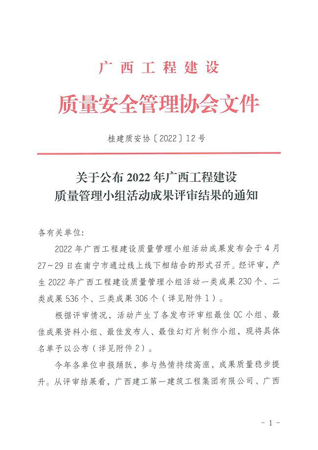 關(guān)于公布2022年廣西工程建設(shè)質(zhì)量管理小組活動成果評審結(jié)果的通知0000-1.jpg